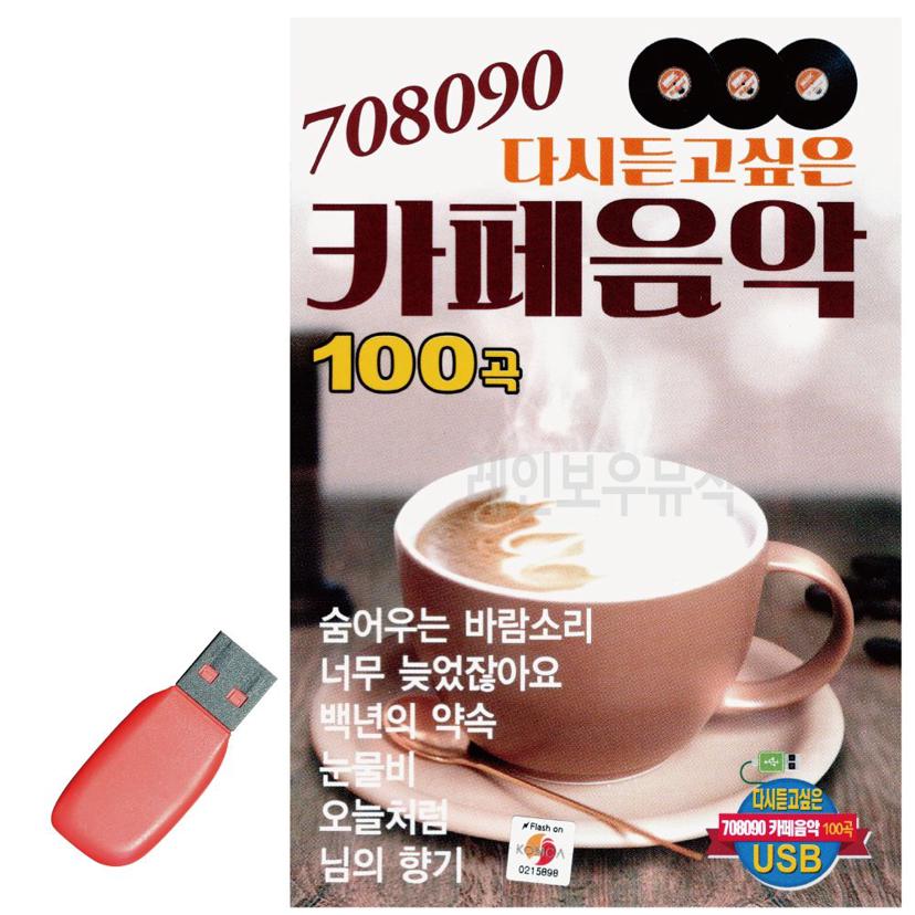 708090 카페 음악 USB - 추억의 감성 가요 및 팝송