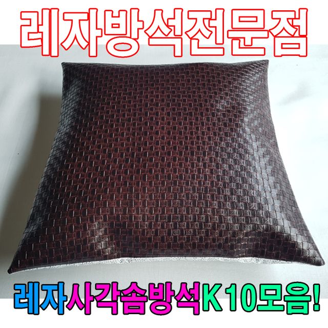 레자 사각솜방석 K10모음 일반 방석