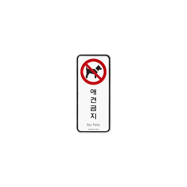애견금지 게시판, 시스템 표지판 55x125mm