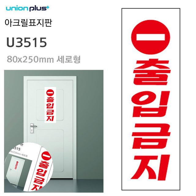 안내표지판 출입금지표지 표지판 아크릴 출입금지 80x250mm