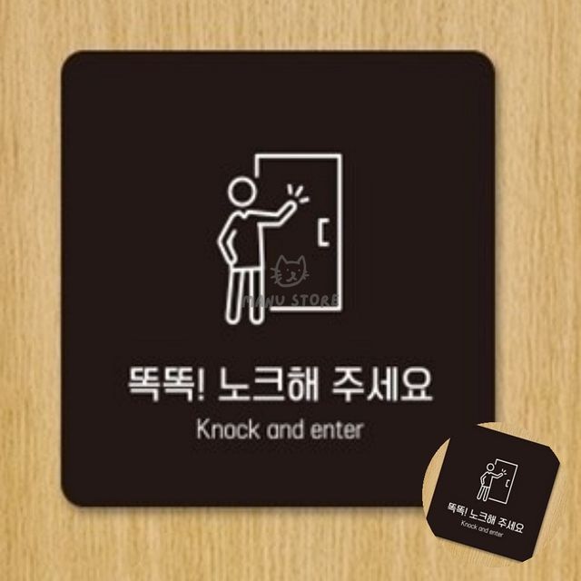 회의중문패 방문걸이 노크해주세요 표지판18x18cm