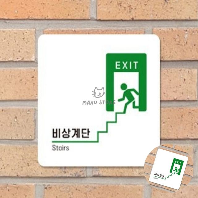 공원안내판 포맥스명판 비상계단 표지판22x22cm