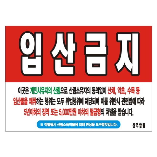 입산금지 현수막 12호 - 변색 없는 솔벤 인쇄 125x90