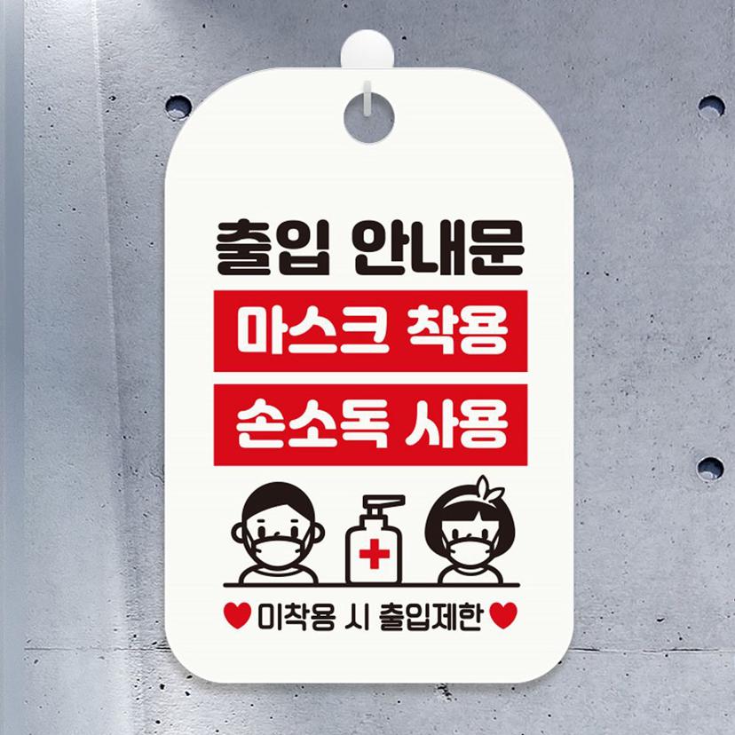 마스크 착용 손소독 안내 표지판 화이트 디자인 문패