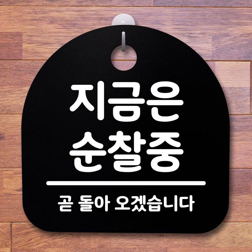 지금은 순찰중 안내판 블랙 사무실 표지판 디자인 문패