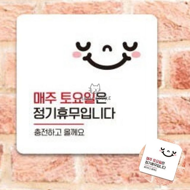 정기휴무안내판 식당휴무안내판 매주토요일휴무 표지판 13x13cm