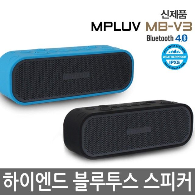 엠피루브 하이엔드 블루투스스피커 MB-V3 - 고출력 핸즈프리 생활방수