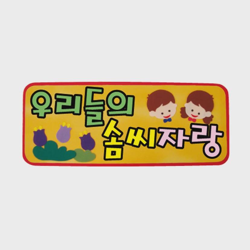 우리들의 솜씨자랑 펠트 글자 완성품 - 환경 구성 소품