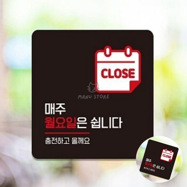업소용영업중정기휴일 휴일안내표지판 매주월요일은쉽니다 표지판 22x22cm