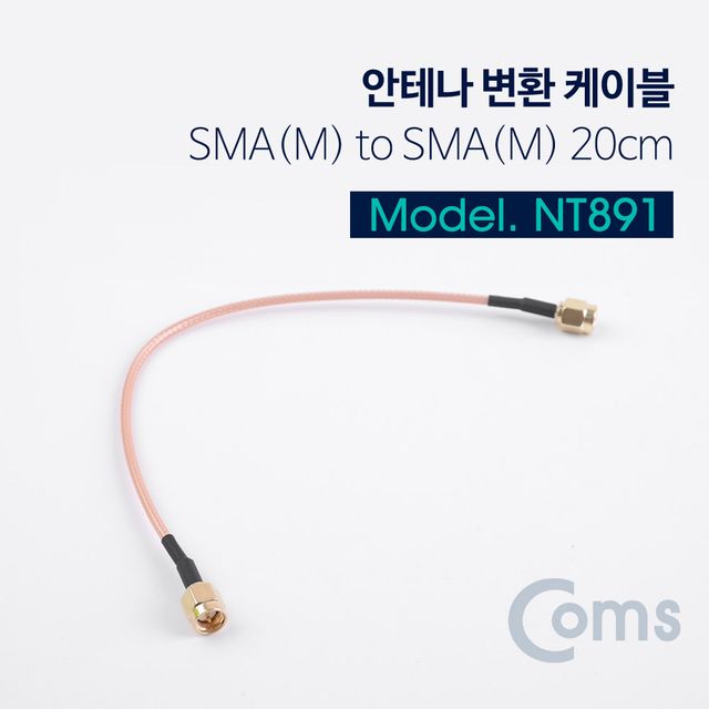 Coms SMA(M) to SMA(M) 안테나 변환 케이블 20CM
