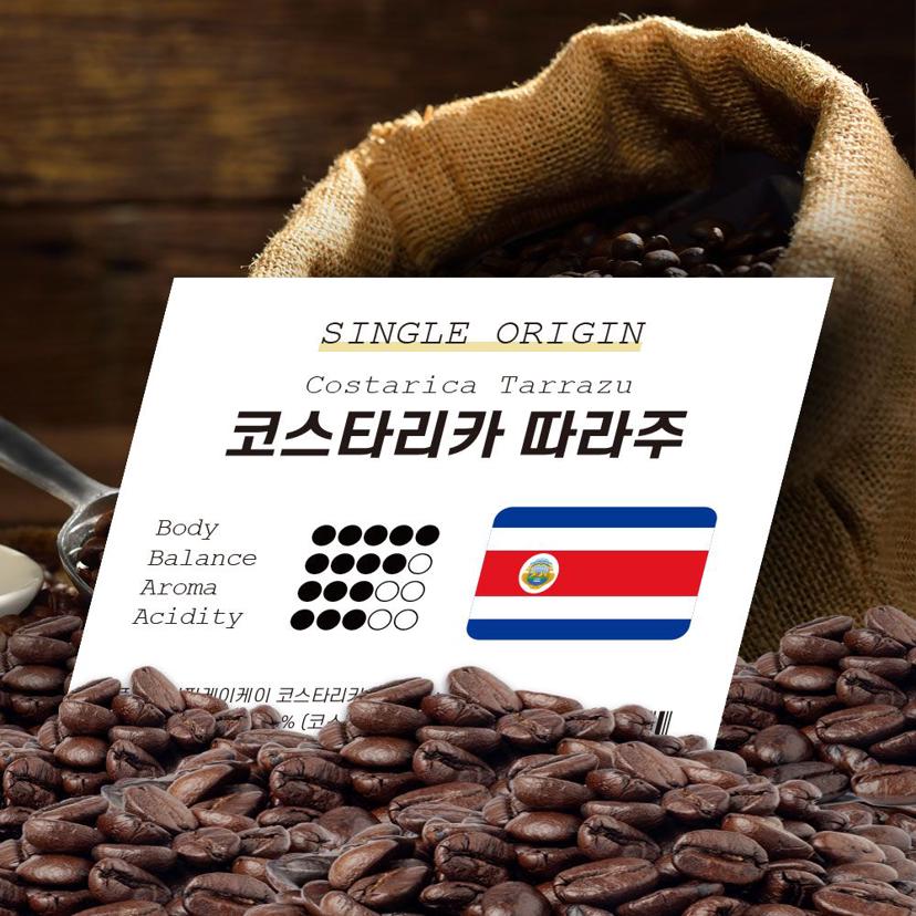 코스타리카 따라주 1kg 원두 커피 홀빈