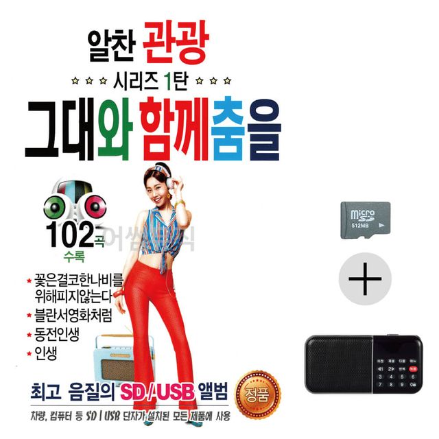 효도라디오 SD 알찬 관광시리즈 1탄 그대와 함께 춤을 - 국내앨범