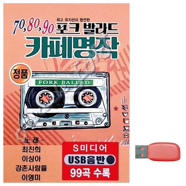 70 80 90 포크발라드 카페명작 노래 USB