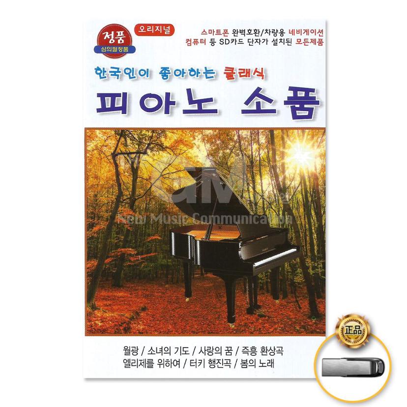 한국인이 좋아하는 클래식 피아노 소품 36곡 USB