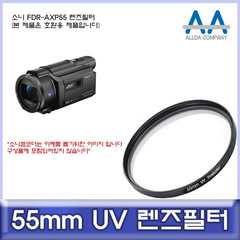 소니 FDR-AXP55 호환 55mm UV 렌즈 필터 ALLDA