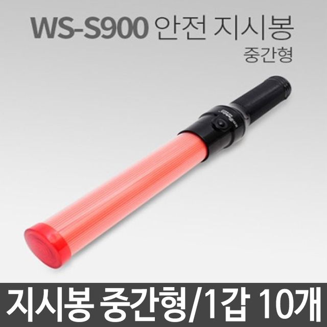 안전 지시봉 중간형 WS-S900 원터치 LED 10개 세트 - 차량용 안전용품