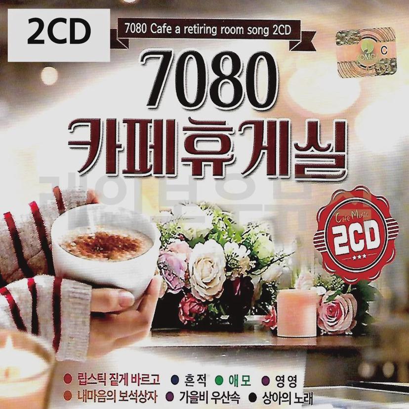 7080 카페 휴게실 2CD - 추억의 포크송 가요 모음