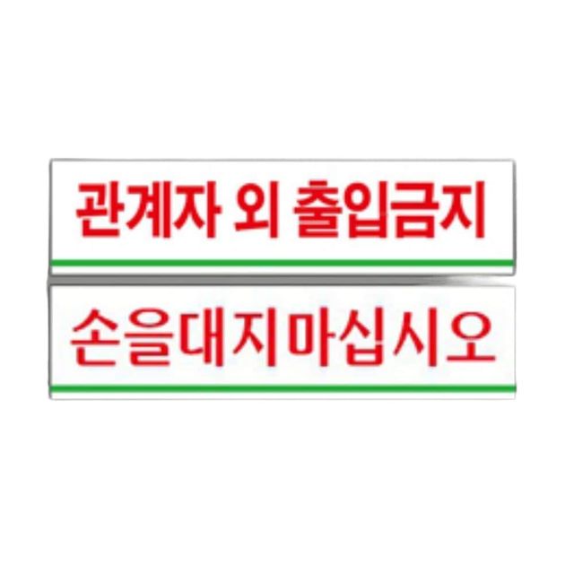 아크릴 출입금지 안내판 손대지마시오 표지판