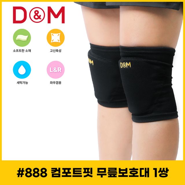 디앤엠 888 컴포트핏 무릎 보호대 1쌍 - 스포츠용