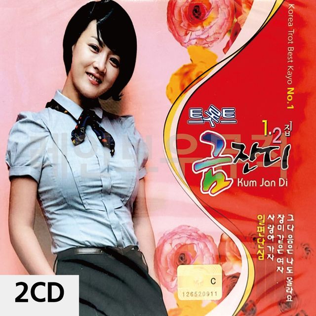 2CD 트롯트 금잔디 PART 1 2 클래식 히트곡 모음