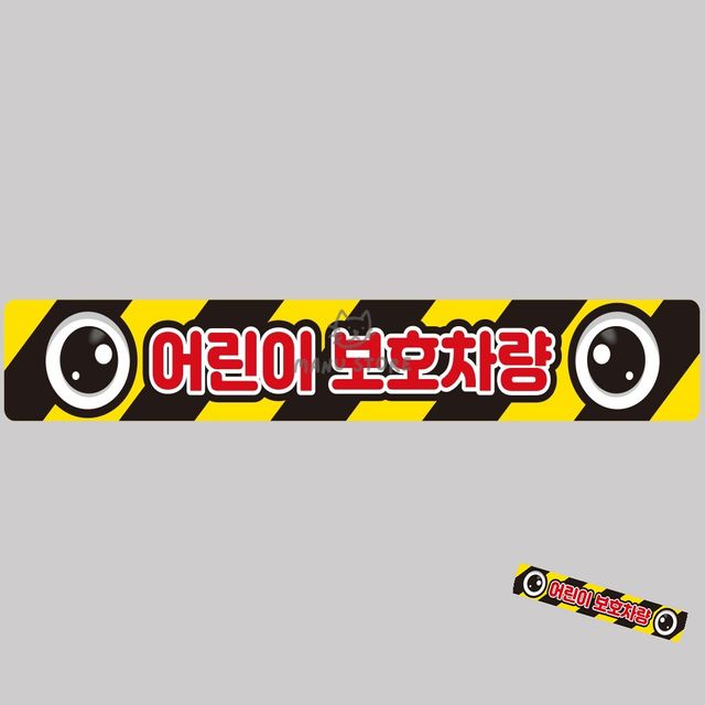 형광스티커 자동차반사스티커 어린이보호차량 버스용 반사 안전스티커 100x15cm