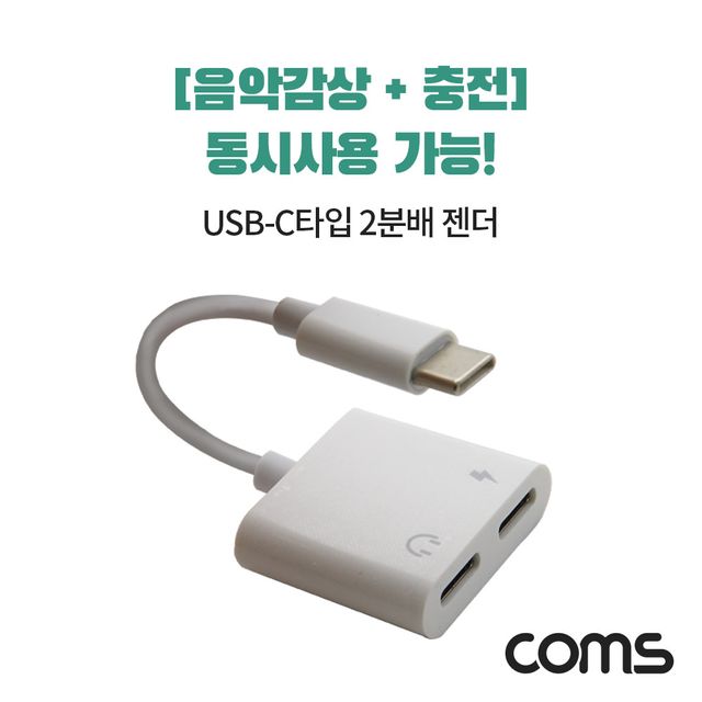 C타입 오디오 젠더 10cm 기본형