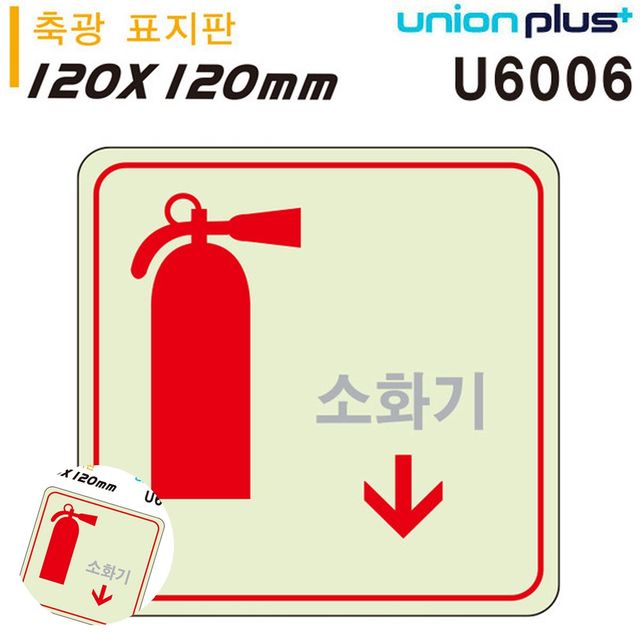 소화기표시 소화기안내판 축광표지판 소화기 화살표 120x120mm
