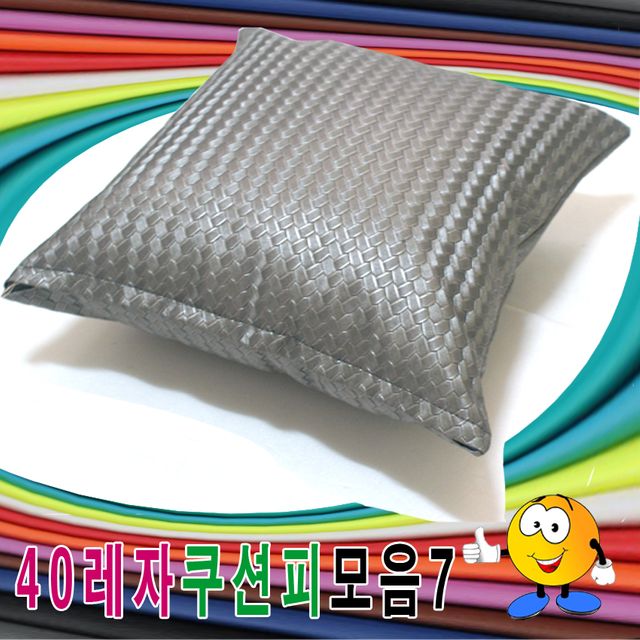 40레자쿠션피 모음 7종 - 대형 쿠션 커버 세트
