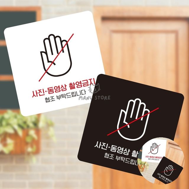 입구간판 푯말 사진촬영금지 표지판 13x13cm