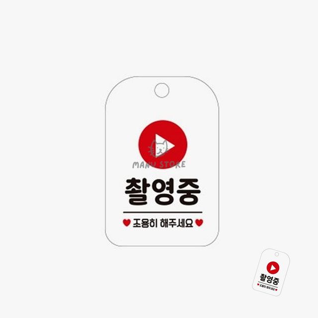 사인물 방송국 촬영중조용히해주세요 표지판 화이트