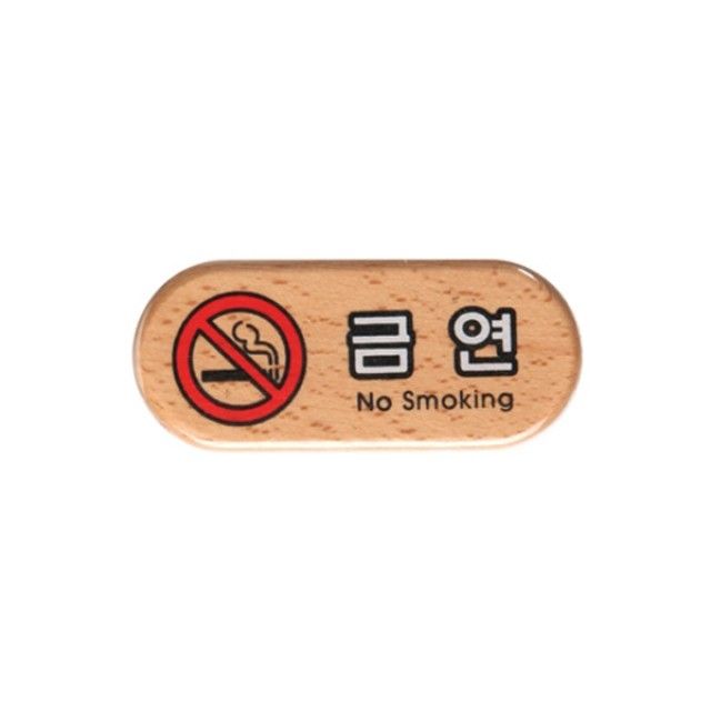 우드 금연 안내판 6409 75x32x5mm 인테리어소품 문패