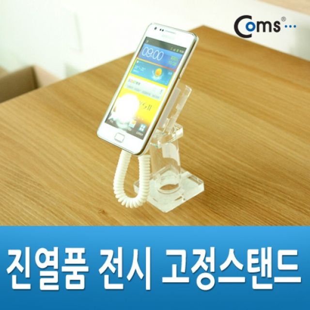 Coms 진열품 전시 고정 스탠드 상품 진열대