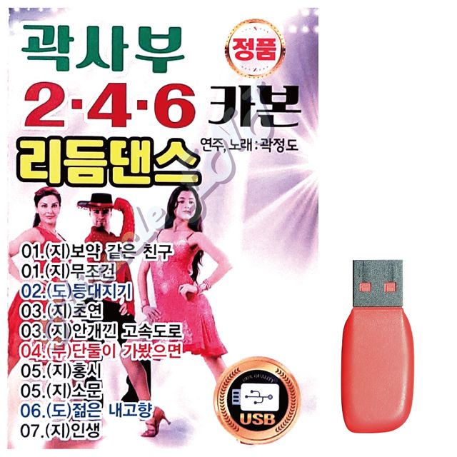 음악USB 곽사부 246 리듬댄스 48곡, 국내 앨범