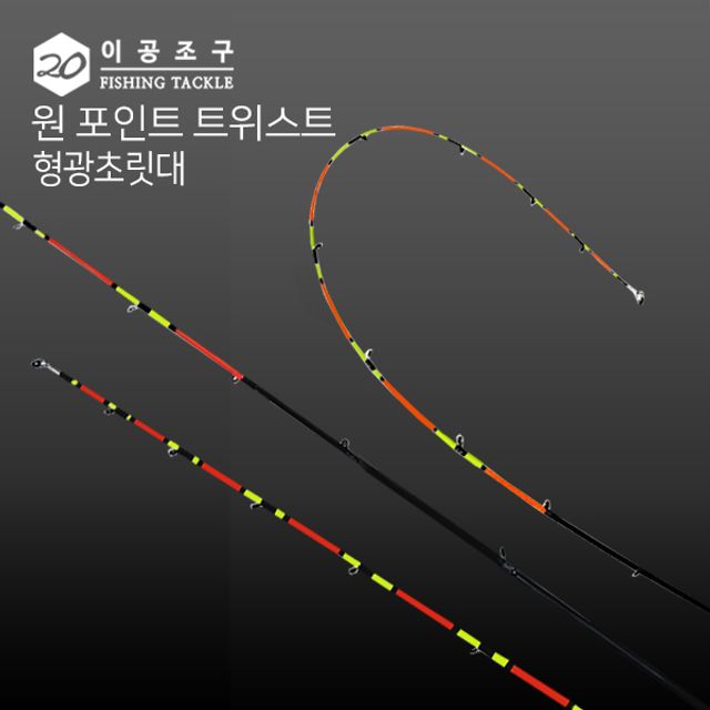 이공조구 원 포인트 트위스트 형광 초릿대 - 낚시 부품