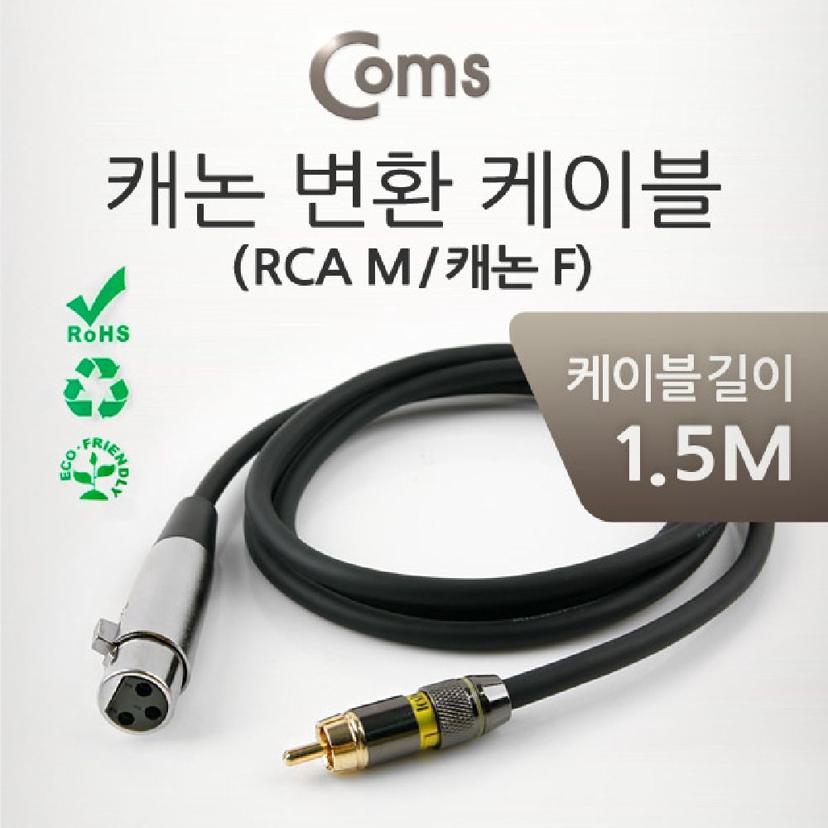 Coms 캐논 변환 Y 케이블 1.5M XLR F to RCA M
