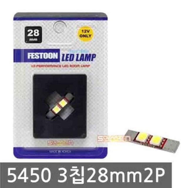 자동차 화장거울등 FESTOON 5450 3칩 LED램프 2P 28mm - 밝고 선명한 실내 조명