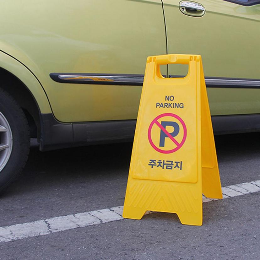 주차장 건물 상가 앞 주차금지 안내 표시 입간판 표지판