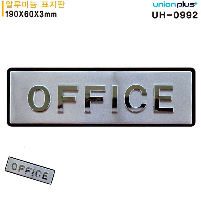 문팻말 문안내판 표지판 알루미늄 OFFICE 입체 사무실 190x60mm
