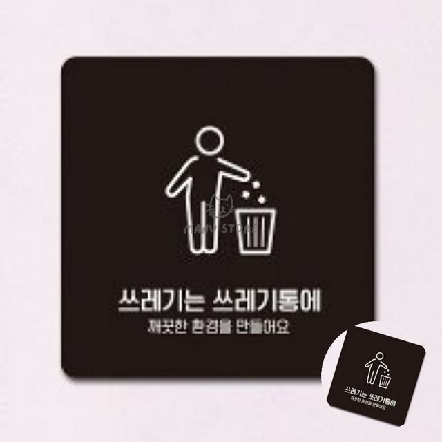안내표지판 사인물 쓰레기는쓰레기통 표지판 13x13cm