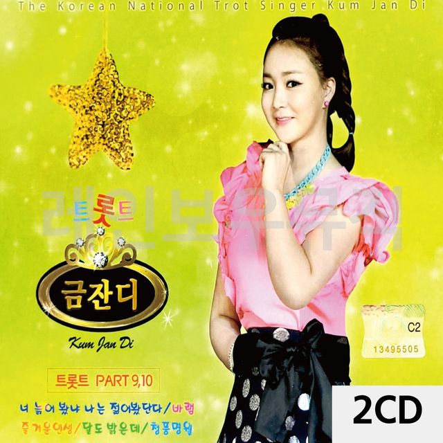 2CD 트롯트 금잔디 PART 9 10 최신 인기곡 수록