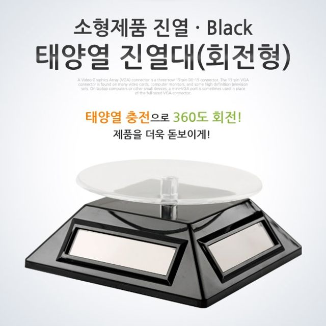 Coms 태양열 진열대회전형 Black 소형제품 진열 - 기타네트워크장비