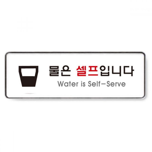 물은셀프입니다 아트사인 Water is Self-Serve