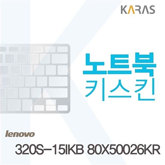 레노버 320S-15IKB 80X50026KR용 키스킨 키커버