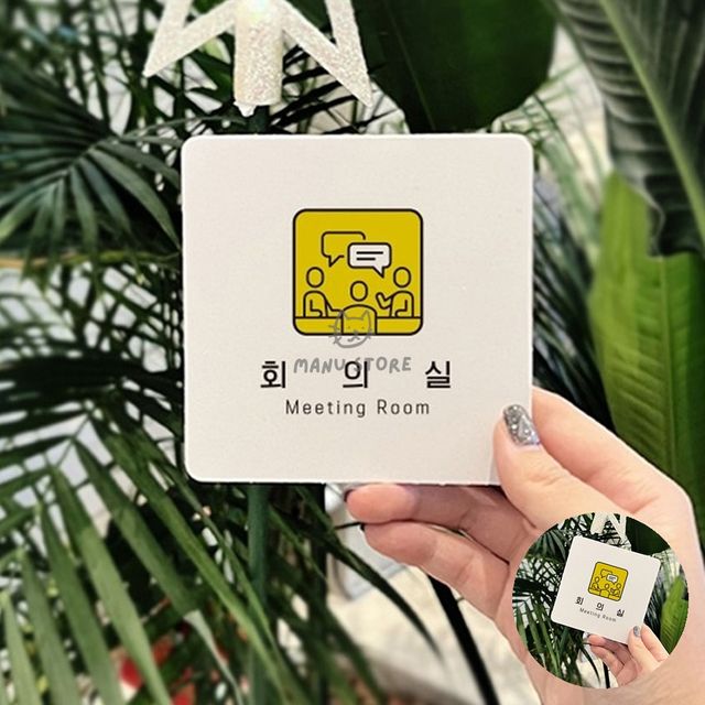 현판 실내표찰 회의실 표지판18x18cm