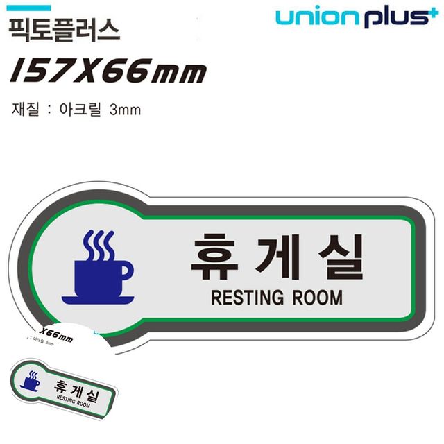 휴게실 팻말 표지판, 공간 표시 디자인 문패 157x66mm