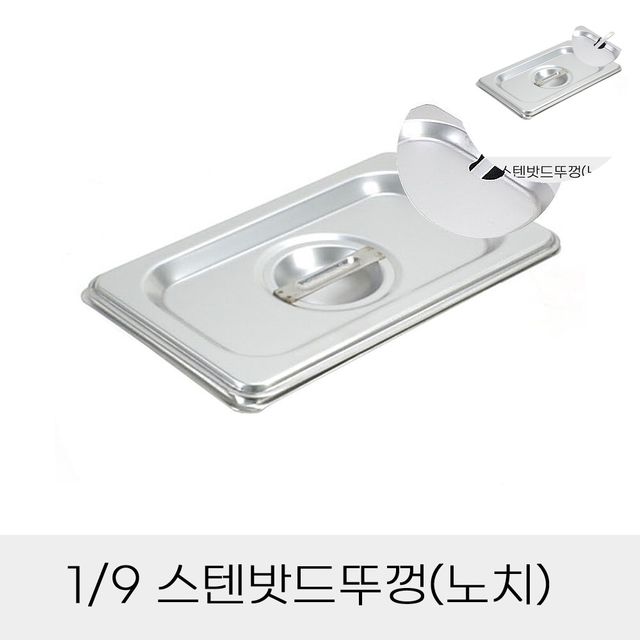 스탠바트덮개 급식소반찬통뚜껑 스텐밧드뚜껑 노치
