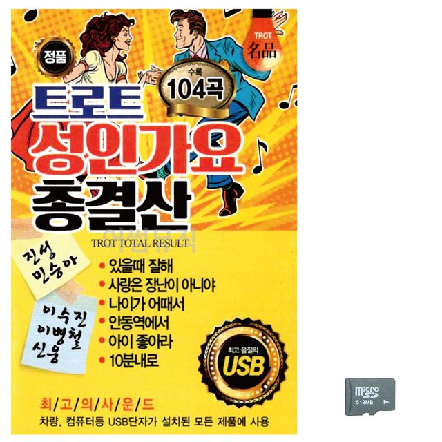 음악SD 트로트 성인가요 총결산 - 대표 히트곡 종합 컬렉션