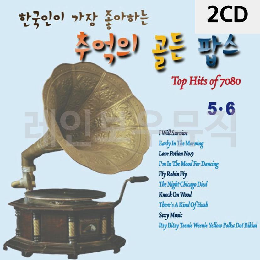 2CD 한국인이 가장 좋아하는 추억의 골든팝스5 6
