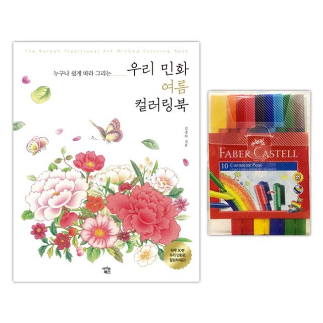 파버카스텔 커넥터펜 10색 + 우리민화 컬러링북 여름 - 전통문양 색칠 세트