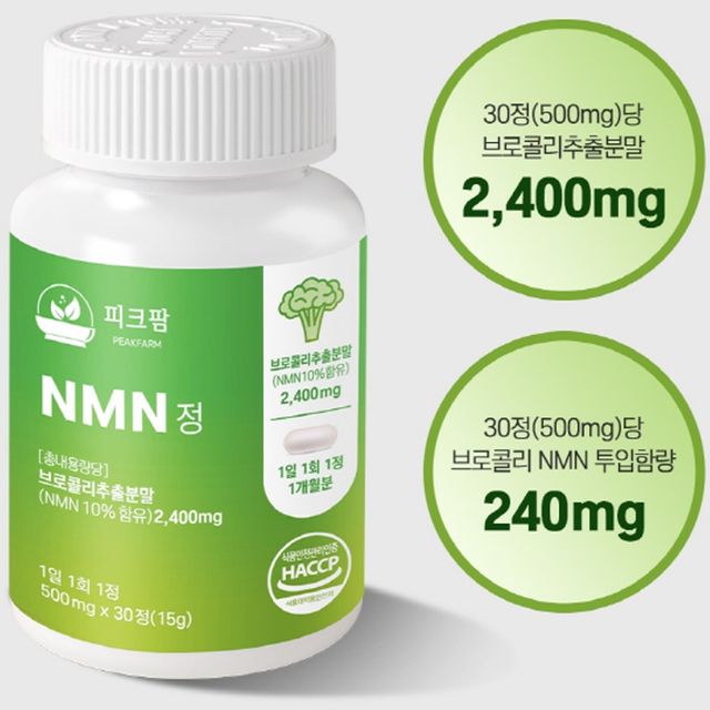 피크팜 식물성 엔엠엔 NMN 식약처 HACCP 30정 2개